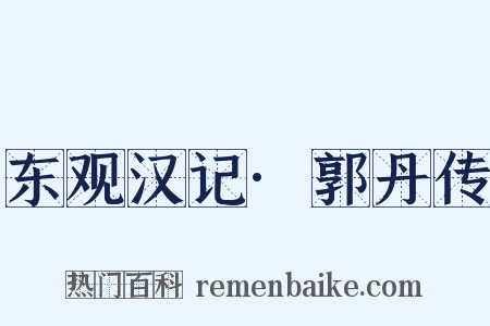 东观汉记·郭丹传是什么意思的图片